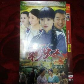 【大型农村情感电视连续剧】《彩虹》（48集）2 DVD 
主演：王茜华/王挺/王彩虹/赵春雷/玉玲/平安