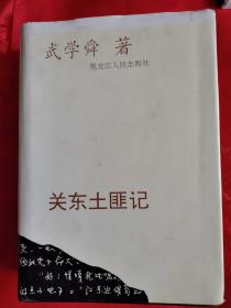 关东土匪记 一版一印 精装