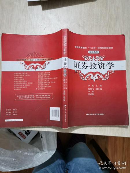 普通高等教育“十二五”应用型规划教材·金融系列：证券投资学