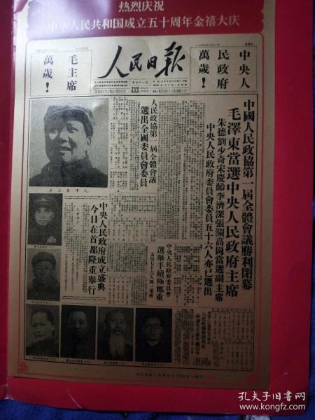 人民日报(1949年十月一日)珍藏50年仿金报纸一热烈庆祝中华人民共和国成立五十周年金禧大庆