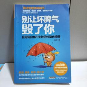 别让坏脾气毁了你：任何场合都不失控的性格自修课