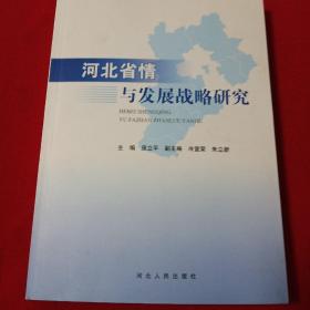 河北省情与发展战略研究