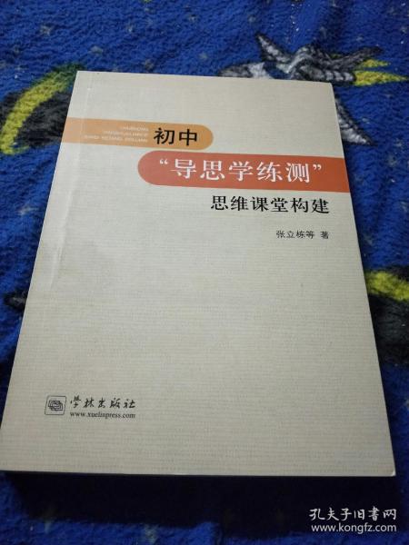 初中″导思学练测″思维课堂构建