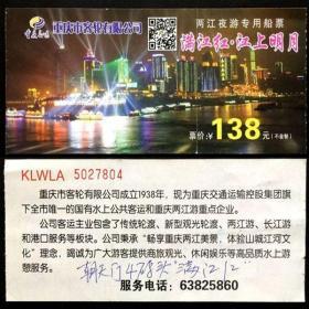 旧船票 门票 满江红·江上明月 重庆两江夜游专用船票