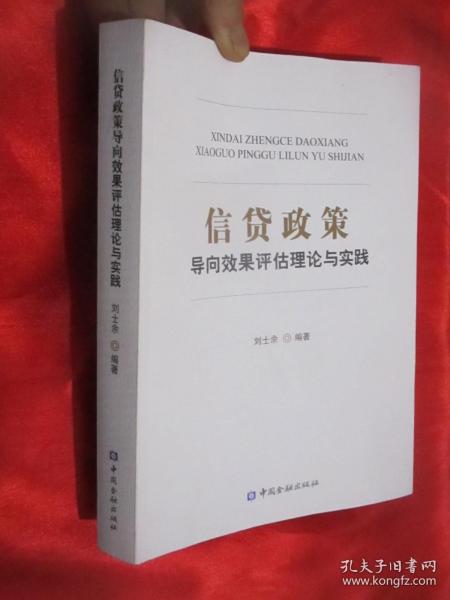 信贷政策导向效果评估理论与实践