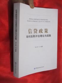 信贷政策导向效果评估理论与实践