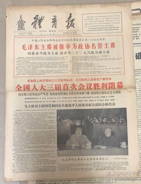 体育报
1965年1月6日
1*毛泽东主席被推举为政协名誉主席。
2*全国人大三届首次会议胜利闭幕。
品弱 
88元