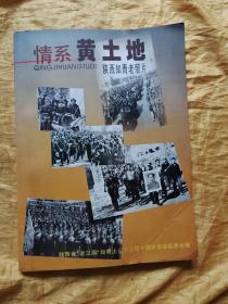 情系黄土地 ：陕西知青老照片
