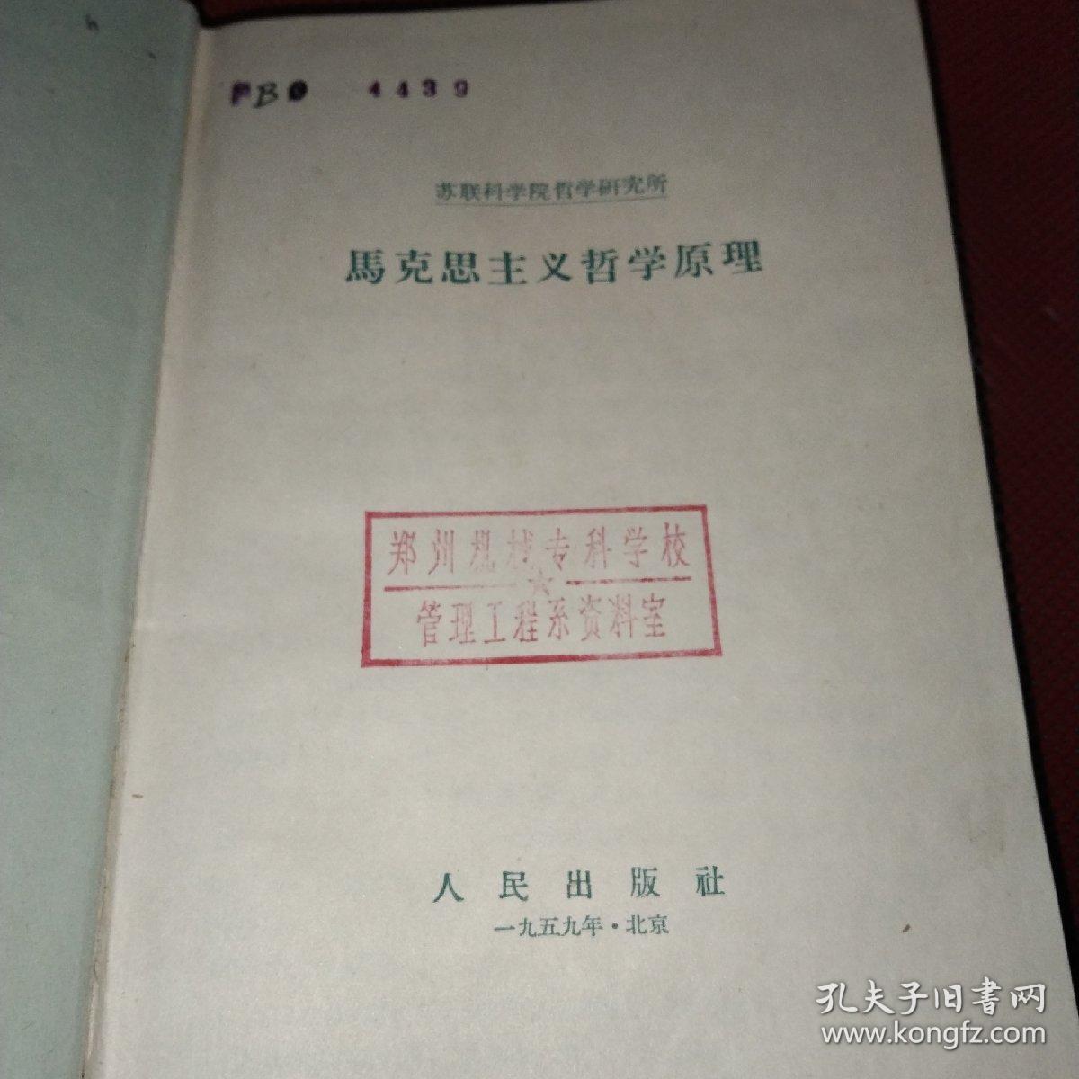 马克思主义哲学原理(1959年一版一印)