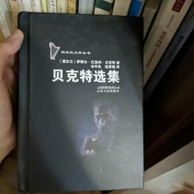 贝克特选集：爱尔兰文学丛书