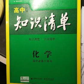 曲一线科学备考·高中知识清单：化学（高中必备工具书）（课标版）