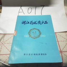 浙江省优质产品1980-1983