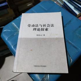 劳动法与社会法理论探索