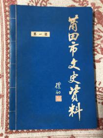 莆田市文史资料（第一辑）1