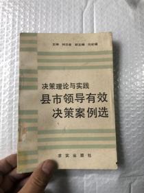 决策理论与实践县市领导有效决策案例选&管理