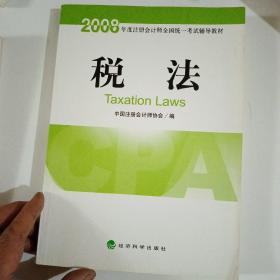 2008年度注册会计师全国统一考试辅导教材：税法