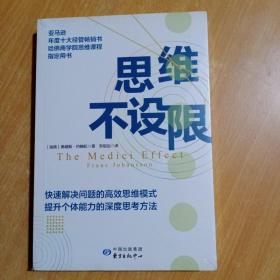 思维不设限（罗振宇推荐，看透思考本质，在变化中持续获益，哈佛商学院指定思维用书）(未拆膜全新的)