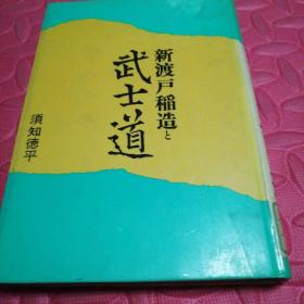 日文原版 武士道