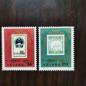 J99中华全国集邮展览1983-北京，全新一套，带湖南省邮票公司包装袋