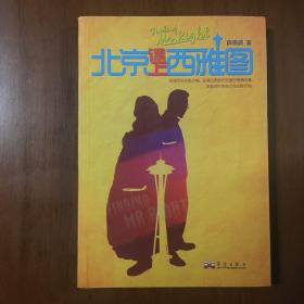 《北京遇上西雅图》汤唯、吴秀波、王志文联合签名本