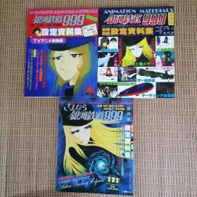日版 銀河鉄道999 TVアニメ総集編/劇場映画 銀河鉄道999/さよなら 銀河鉄道999  設定資料集 银河铁道999  设定资料集 画集（超厚一套三册合售）