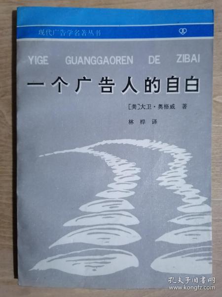 《一个广告人的自白》（32开平装）九品