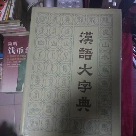 汉语大字典（全8册）16开精装本，（86年至90年陆续出版。全是1版1印）私藏，品相佳！