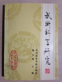 《武术科学研究》【本书主编郝心莲签名钤印赠送本】（32开平装 仅印700册）九品