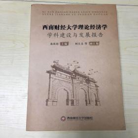 西南财经大学理论经济学学科建设与发展报告