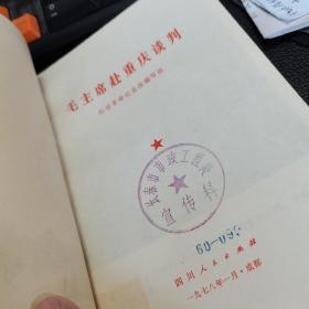 毛主席赴重庆谈判。珍贵图片！品相好，一版一印1978年版