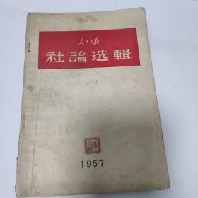 人民日报社论选辑