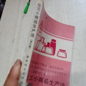 化工小商品生产法.第九集