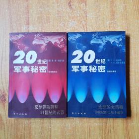 20世纪军事秘密（欧洲的火药桶20世纪的巴尔干战争）＋20世纪军事秘密（反导弹防御和21世纪的武器）2本