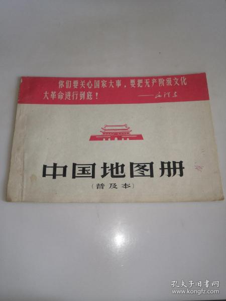 中国地图册（普及本）地图出版社1967年一版  带毛语录