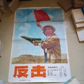 反击   全开电影海报，完整一张（1976年9上映，北京电影制片厂，中国电影公司,长106厘米，宽74厘米）