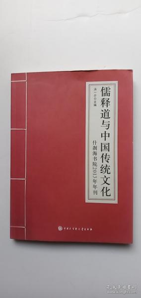 儒释道与中国传统文化：什刹海书院2013年年刊