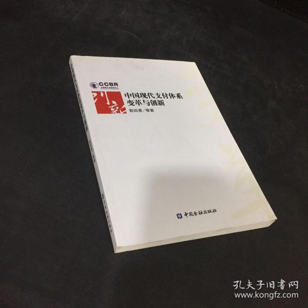 中国现代支付体系变革及创新