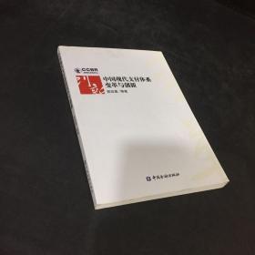 中国现代支付体系变革及创新