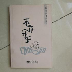 不亦乐乎：康笑宇读书漫画