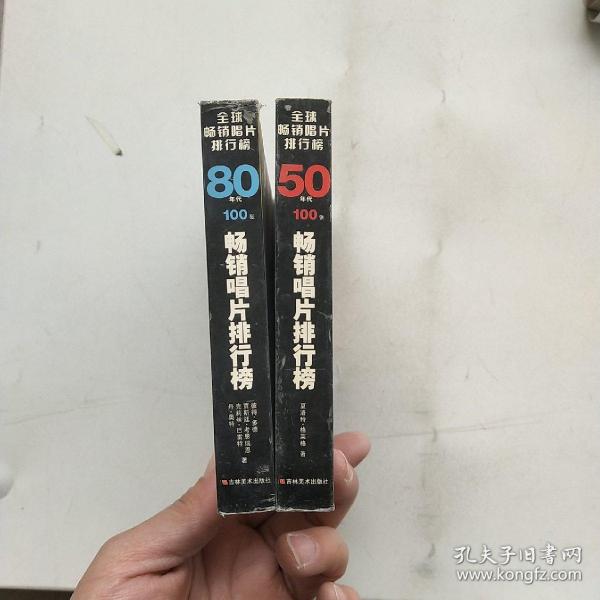 50  80年代100张畅销唱片排行榜，共两本，以实拍图为准