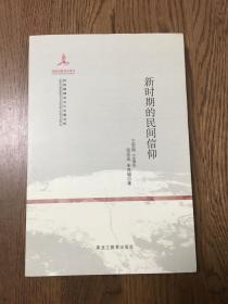 民族精神与文化主题书系：新时期的民间信仰