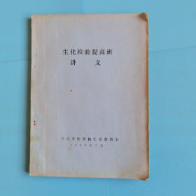 生化检验提高班讲义【大连军医学校生化教研室.油印本】