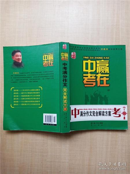 赢在中考：中考满分作文完全解读方案（提分版）