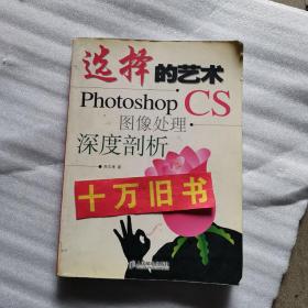 选择的艺术：Photoshop CS 图像处理·深度剖析