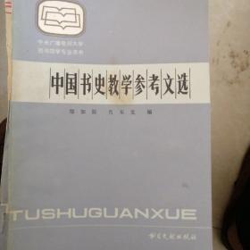 中国书史教学参考文选一版一印