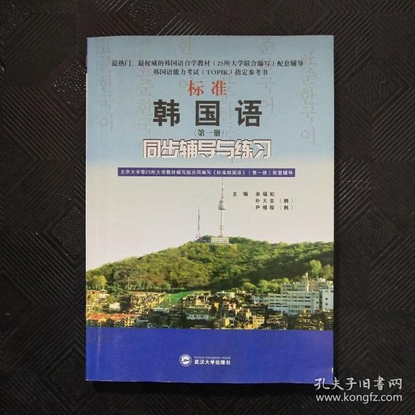 标准韩国语（第二册）：北京大学等25所大学教材编写组共同编写《标准韩国语》（第二册）配套辅导