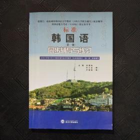 标准韩国语（第二册）：北京大学等25所大学教材编写组共同编写《标准韩国语》（第二册）配套辅导