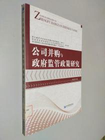 公司并购与政府监管政策研究