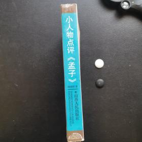 小人物点评《孟子》