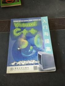 VISUAL C++6.0入门与提高
